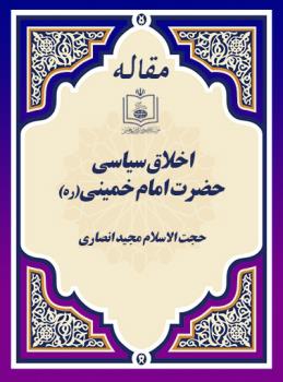 اخلاق سیاسی حضرت امام خمینی(ره)