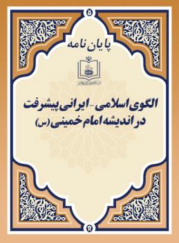 الگوی اسلامی - ایرانی پیشرفت در اندیشه امام خمینی (س) 