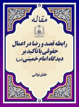 رابطه قصد و رضا در اعمال حقوقی با تأکید بر دیدگاه امام خمینی 