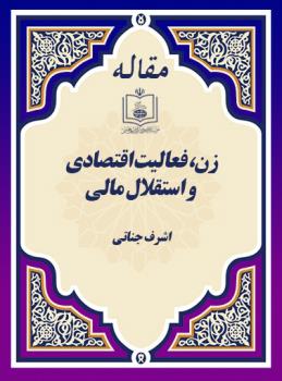 زن، فعالیت اقتصادی و استقلال مالی