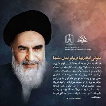 ناتوانی ابرقدرت ها در برابر ایمان ملت ها