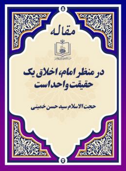 در منظر امام، اخلاق یک حقیقت واحد است