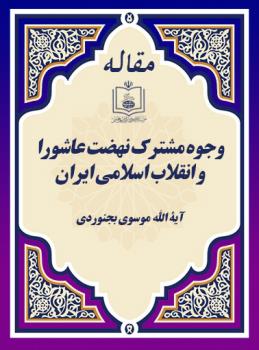 وجوه مشترک نهضت عاشورا و انقلاب اسلامی ایران