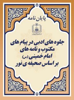 ج‍ل‍وه ه‍ای ادبی در پیام ه‍ای مکت‍وب و ن‍ام‍ه ه‍ای امام خمینی (س) ب‍ر اس‍اس ص‍حیف‍ه ی ن‍ور