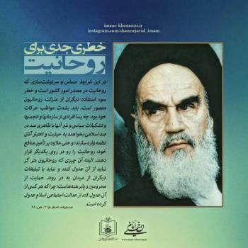 خطری جدی برای روحانیت