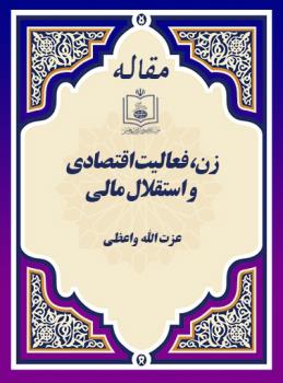 زن، فعالیت اقتصادی و استقلال مالی