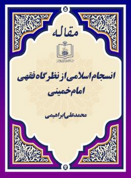 انسجام اسلامی از نظرگاه فقهی امام خمینی