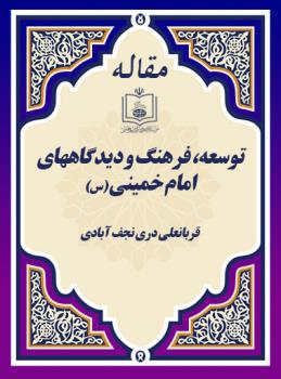 توسعه، فرهنگ و دیدگاههای امام خمینی (س)
