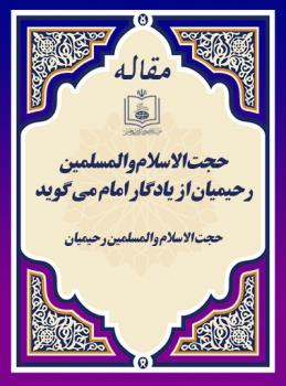 حجت ‏الاسلام والمسلمین رحیمیان از یادگار امام می ‏گوید