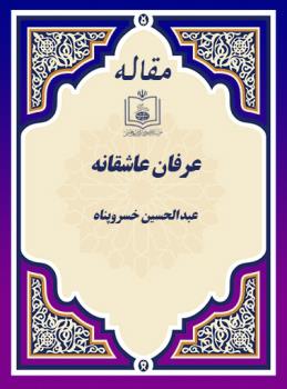 عرفان عاشقانه