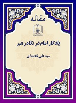 یادگار امام در نگاه رهبر