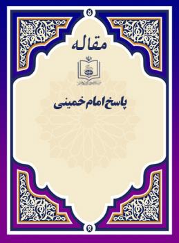 پاسخ امام خمینی