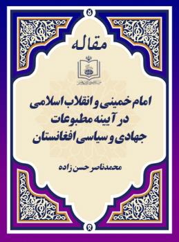 امام خمینی و انقلاب اسلامی در آیینه مطبوعات جهادی و سیاسی افغانستان