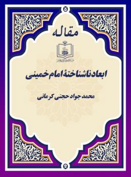 ابعاد ناشناختۀ امام خمینی 