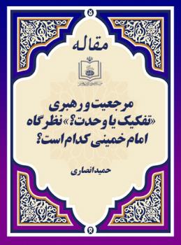 مرجعیت و رهبری «تفکیک یا وحدت؟» نظرگاه امام خمینی کدام است؟