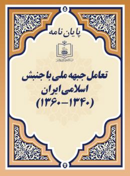 تعامل جبهه ملی با جنبش اسلامی ایران (1360 -1340)