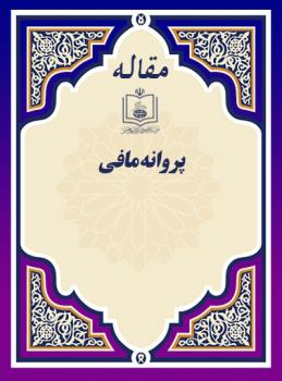 مقاله خانم پروانه مافی