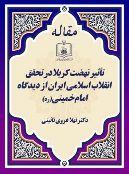 تأثیر نهضت کربلا در تحقق انقلاب اسلامی ایران از دیدگاه امام خمینی(ره) 