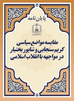 م‍ق‍ای‍س‍ه م‍واض‍ع س‍ی‍اس‍ی کری‍م س‍ن‍ج‍اب‍ی و ش‍اپ‍ور ب‍خ‍ت‍ی‍ار در م‍واج‍ه‍ه ب‍ا ان‍ق‍لاب اس‍لام‍ی 