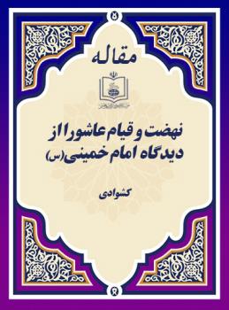 نهضت و قیام عاشورا از دیدگاه  امام خمینی(س) 