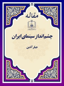 چشم انداز سینمای ایران