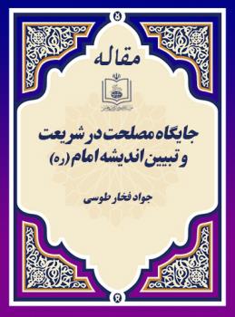 جایگاه مصلحت در شریعت و تبیین اندیشه امام (ره)