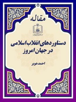 دستاوردهای انقلاب اسلامی در جهان امروز