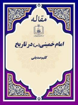 امام خمینی(س) در تاریخ