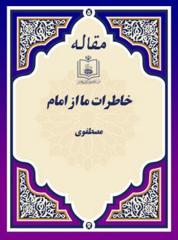 خاطرات ما از امام