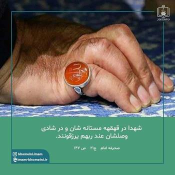 شهدا در قهقهۀ مستانه شان و در شادی وصولشان ‏‏عِندَ رَبِّهِم یُرزَقون‎‏اند.