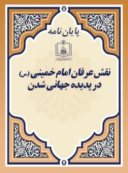 نقش عرفان امام خمینی (س) در پدیده جهانی شدن