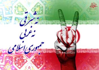 در باور امام استقلال سیاسی یعنی سیاست نه شرقی، نه غربی 