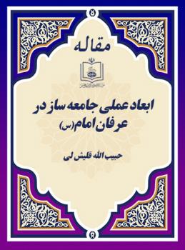 ابعاد عملی جامعه ساز در عرفان امام(س)