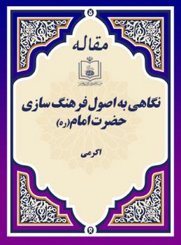 نگاهی به اصول فرهنگ سازی حضرت امام(ره) 