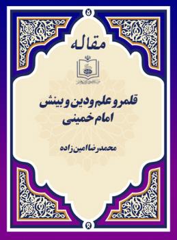 قلمرو علم ودین و بینش امام خمینی 
