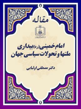 امام خمینی(ره) بیداری ملتها و تحولات سیاسی جهان