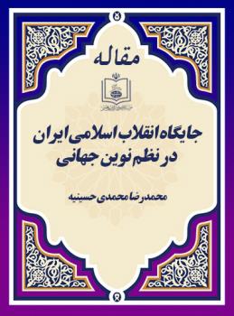 جایگاه انقلاب اسلامی ایران در نظم نوین جهانی