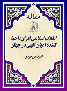 انقلاب اسلامی ایران، احیا کننده ادیان الهی در جهان