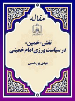 نقش «خمین» در سیاست ورزی امام خمینی