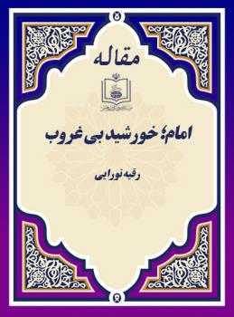 امام؛ خورشید بی غروب