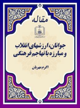 جوانان، ارزشهای انقلاب و مبارزه با تهاجم فرهنگی