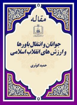 جوانان و انتقال باورها و ارزش های انقلاب اسلامی