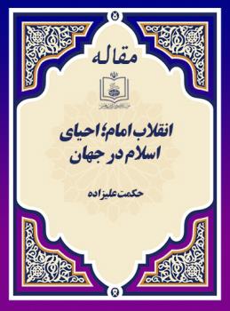 انقلاب امام؛ احیای اسلام در جهان