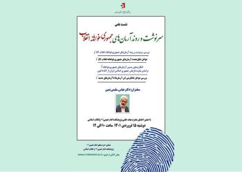 نشست علمی سرنوشت و روند آرمانهای جمهوری خواهانه انقلاب برگزار می شود