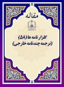 گلزار نامه ها (58) (ترجمه چند نامه خارجی)