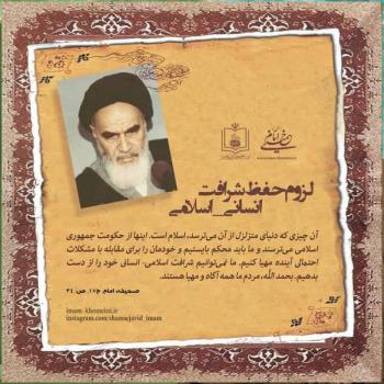 لزوم حفظ شرافت انسانی اسلامی