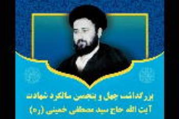 مراسم بزرگداشت سالگرد شهادت آیت الله مصطفی خمینی در قم برگزار می شود
