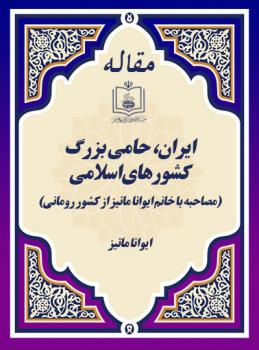 ایران، حامی بزرگ کشورهای اسلامی(مصاحبه با خانم ایوانا ماتیز از کشور رومانی)