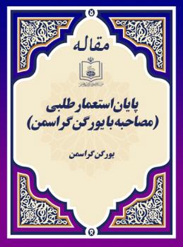 پایان استعمار طلبی(مصاحبه با یورگن گراسمن)