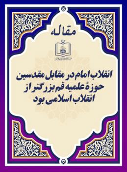 پایگاه اطلاع رسانی و خبری جماران: انقلاب امام در مقابل مقدسین حوزۀ علمیه قم بزرگتر از انقلاب اسلامی بود